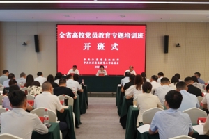 我省举办高校党员教育专题培训班