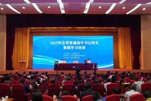 2025年全省普通高中书记校长暑期学习培训在南京举行