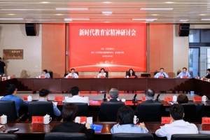新时代教育家精神研讨会在南京晓庄学院举行