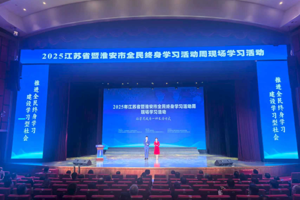 2025年江苏省暨淮安市全民终身学习活动周现场学习活动在淮安举行