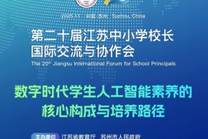 11月6日！第二十届江苏中小学校长国际交流与协作会开幕