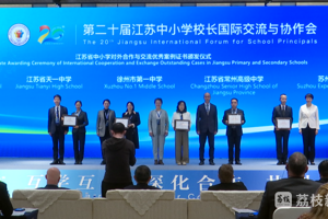 第二十届江苏中小学校长国际交流与协作会在苏州举行