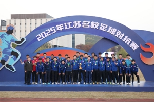 2025年江苏名校足球对抗赛落幕南京大学夺冠