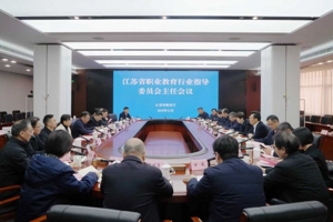 江苏省职业教育行业指导委员会主任会议在宁召开