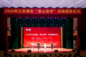 坚守二十载 筑梦向未来2025年江苏福彩“爱心助学”活动授助仪式在南京举行