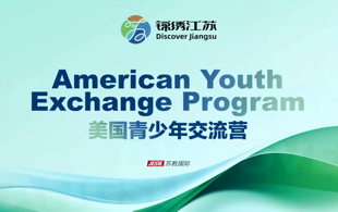 美国青少年教育交流团在苏活动纪实