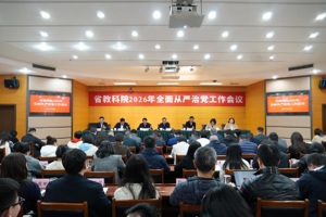 省教科院召开2026年全面从严治党工作会议