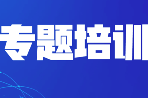 中心举办WPS AI办公专题培训