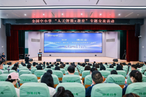 傅祝余出席全国中小学“人工智能+教育”专题交流活动
