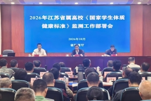 2026年江苏省属高校《国家学生体质健康标准》监测工作部署会在南京召开