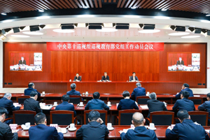 中央第十巡视组巡视教育部党组工作动员会召开