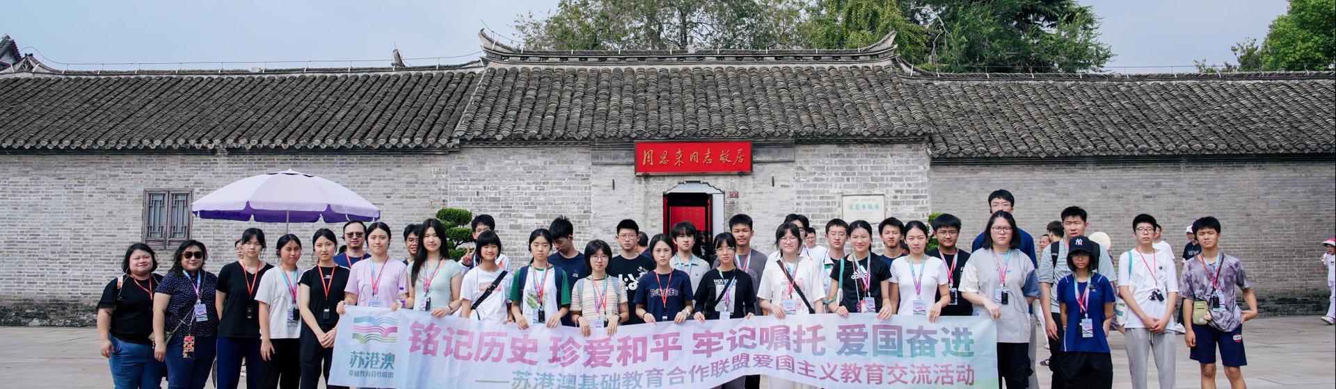 苏港澳基础教育合作联盟爱国主义教育交流活动
