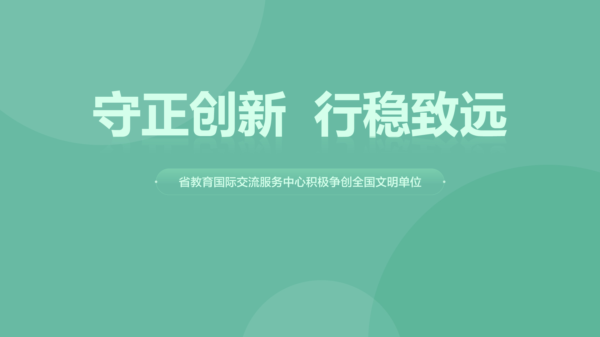 积极争创全国文明单位